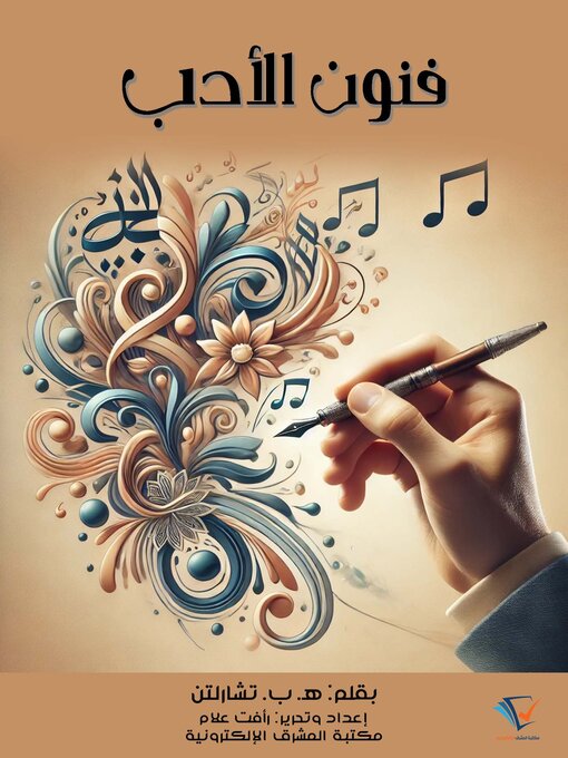 Title details for فنون الأدب by هنري بلكن تشارلتن - Available